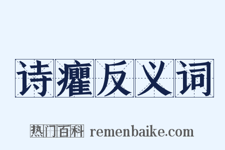 诗癯反义词是什么意思的图片